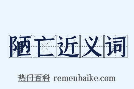 陋亡近义词是什么意思的图片